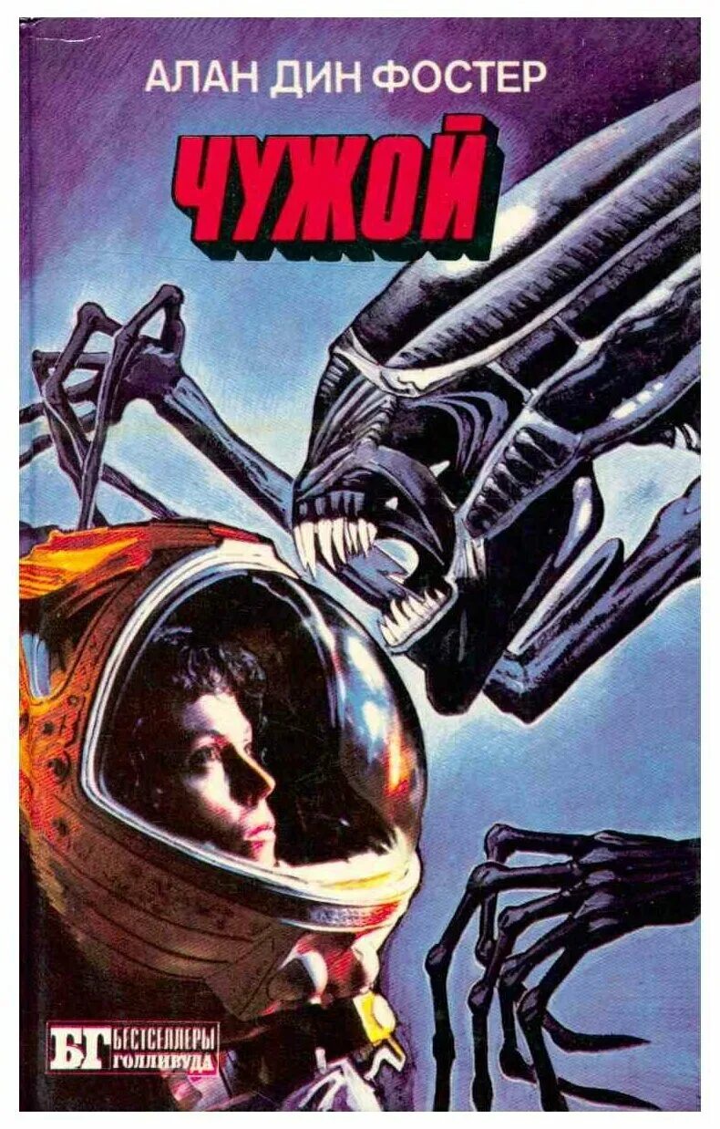 Чужой книга. Aliens: resistance. Фантастика читать чужой. Чужой книга читать. Финчер книга.