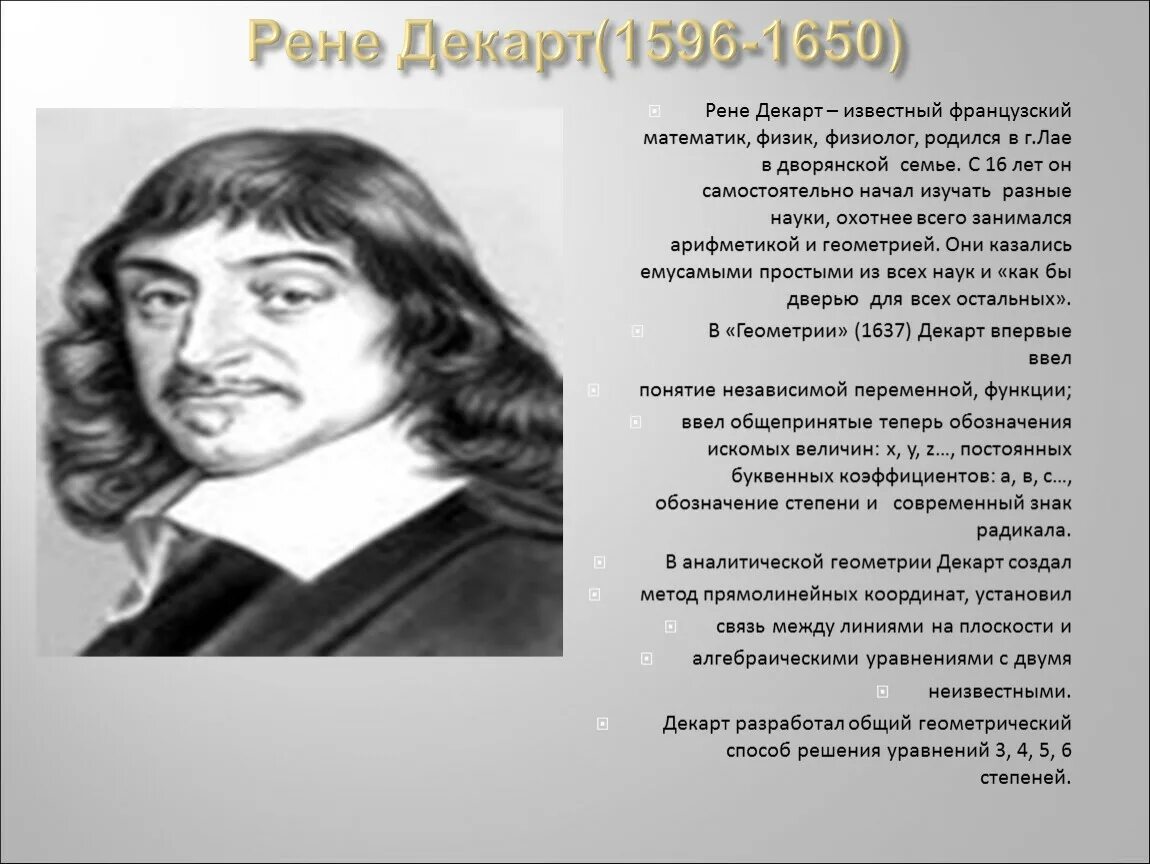 Декарт тимоха. Рене декарт. декарт течение. декарт портрет. рене декарт фото.