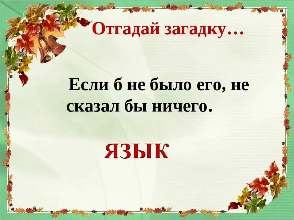 Отгадай загадку в каком слове