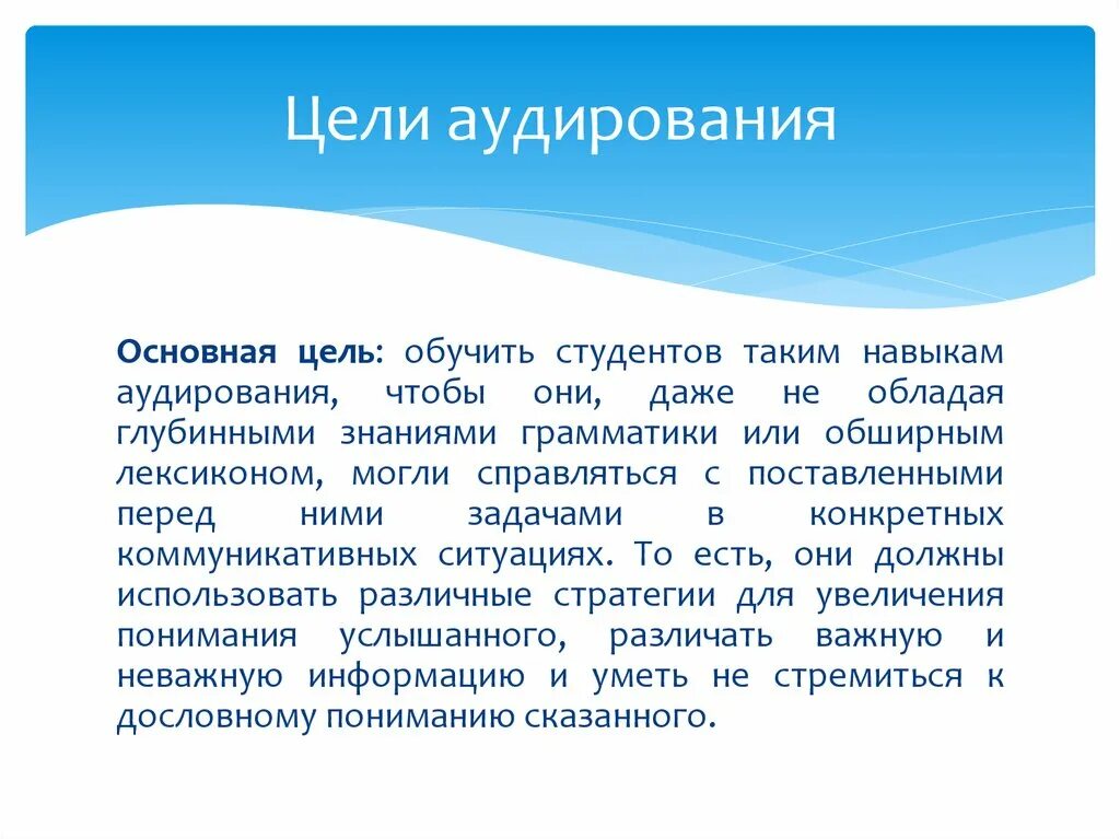 Цели аудирования. Основная цель аудирования:. Цели обучения аудированию. Умения аудирования. Процесс аудирования