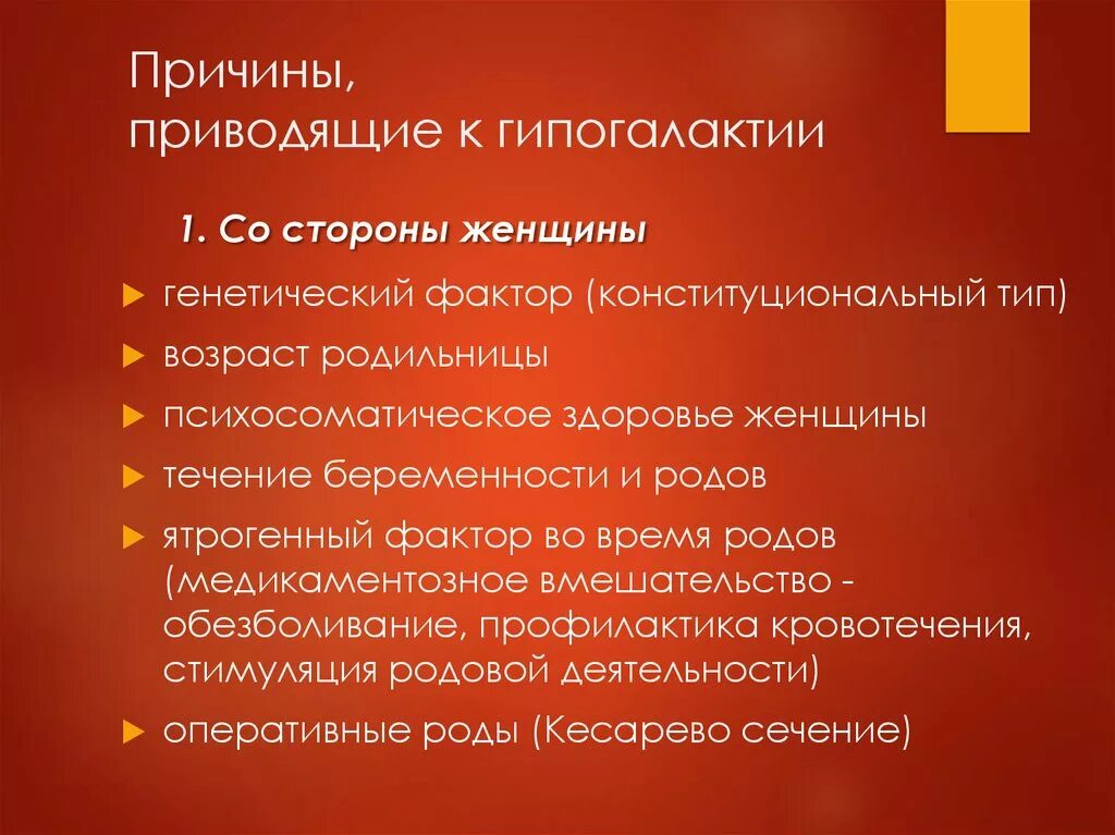 Гиполактия. Гипогалактия первичная и вторичная. Причины развития гипогалактии у матери. Факторы способствующие развитию гипогалактии. Гипогалактия причины и профилактика.