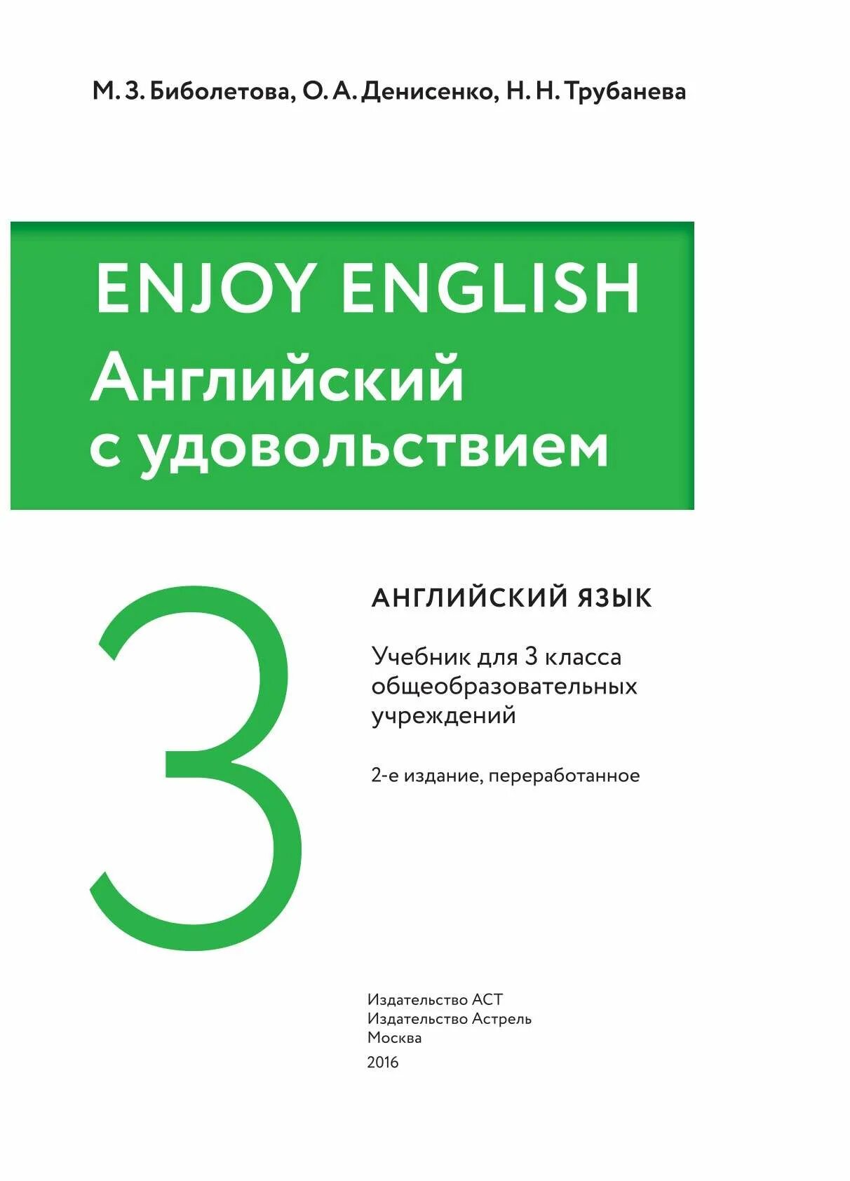 Enjoy English учебник. Английский язык 3 класс биболетова. Биболетова учебник. Enjoy English 3 учебник. Н з биболетова английский 3 класс