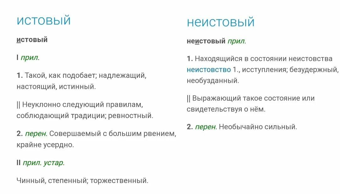 Значение слова конца. Значение слово неиствый. Неистово значение. Истовый и Неистовый в чем разница. Неистовый обозначение слова.