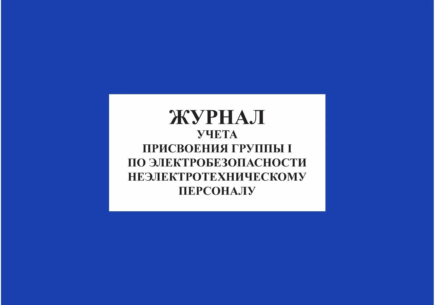 Журнал электробезопасности 1 группы. Журнал для присвоения группы а. Журнал поиэлектробезопасности. Журнал присвоения группы по электробезопасности. Присвоение 1 группы по электробезопасности 2023