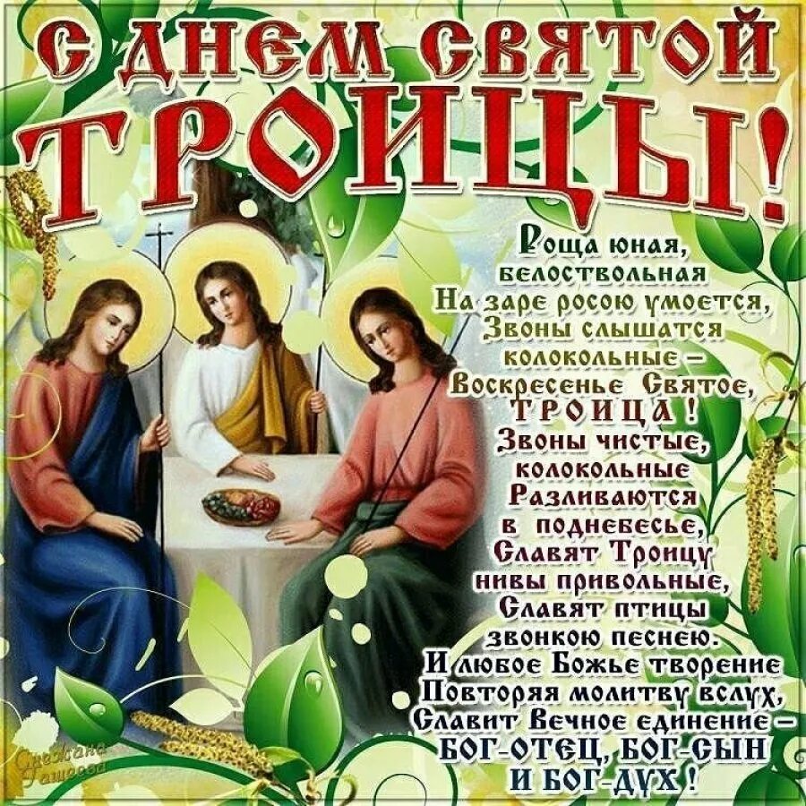 Что такое день святой троицы. День Святой Троицы. С Троицей поздравления. Открытки с Троицей. С днем Святой Троицы поздравления.