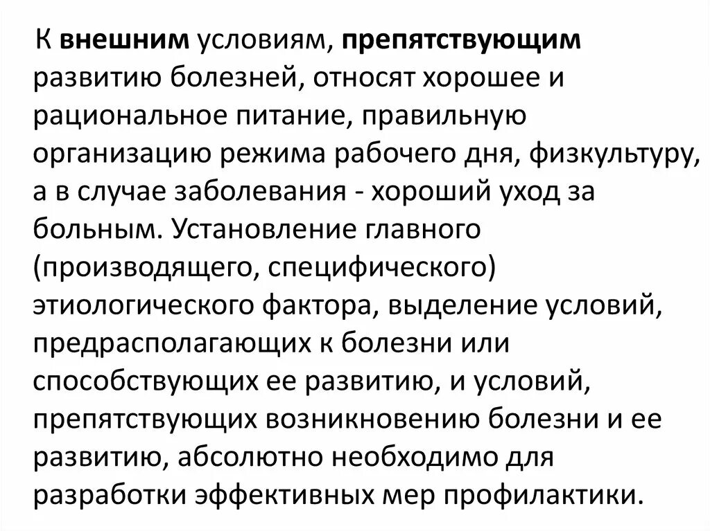 Факторы и условия развития заболевания. Внешние условия развития болезни. Условия возникновения болезни. К внешним условиям, препятствующим развитию болезней, относят. Внешние условия возникновения болезней.