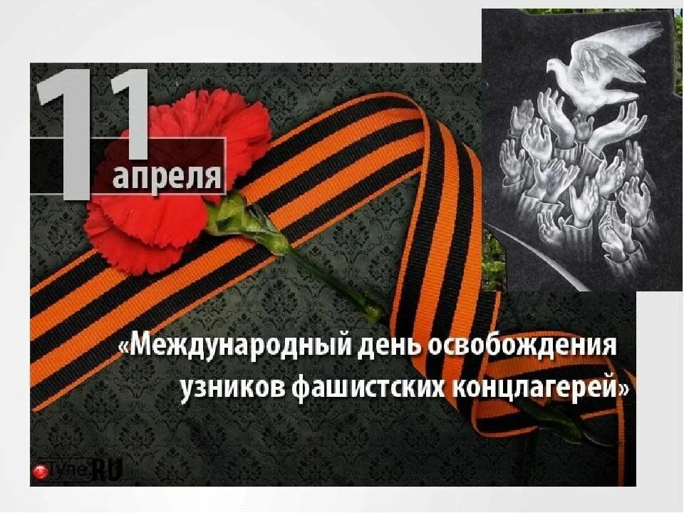 День освобождения узников фашистских лагерей. 11 Апреля 1945 день освобождения узников фашистских лагерей. Международный день освобождения узников фашистских концлагерей. 11 Апреля день освобождения узников фашистских концлагерей. Международный день узников фашистских концлагерей 11 апреля.