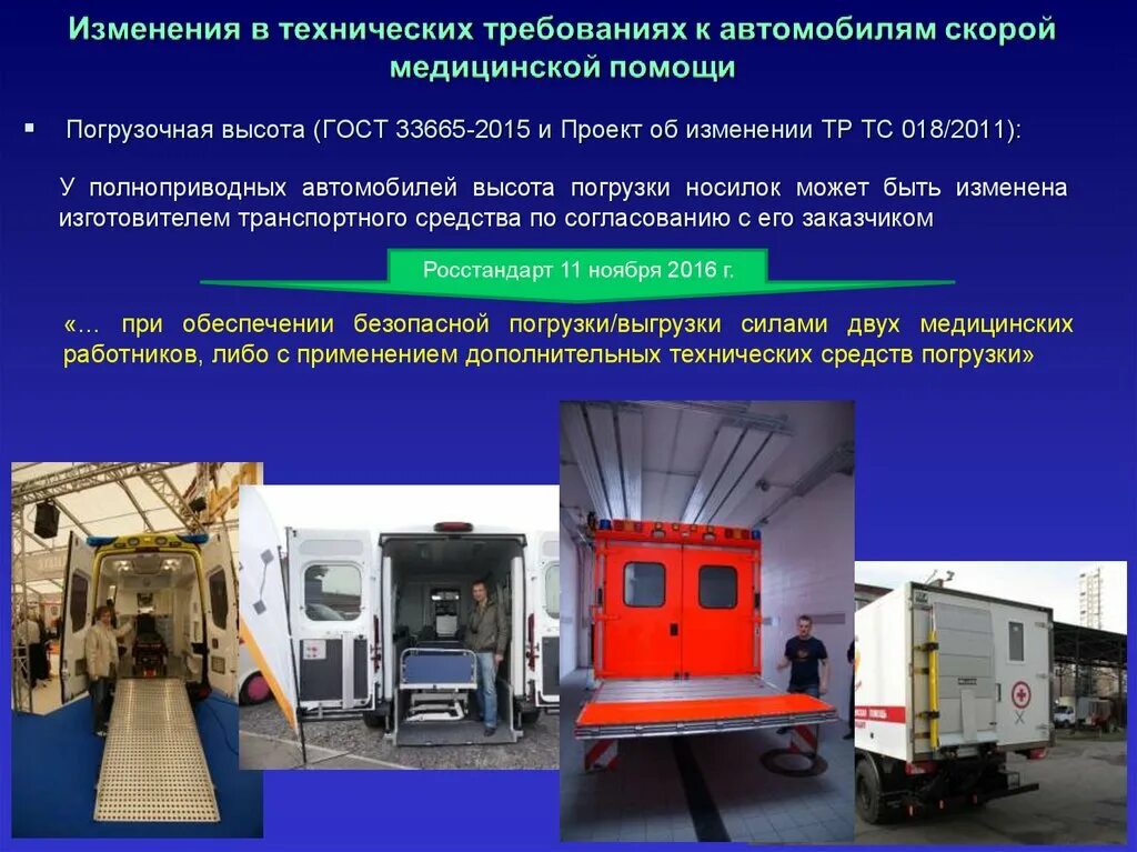 Тр изм. Оснащение автомобиля скорой медицинской помощи. Обработка автомобиля скорой помощи. Транспортные средства. Высота машины скорой помощи.