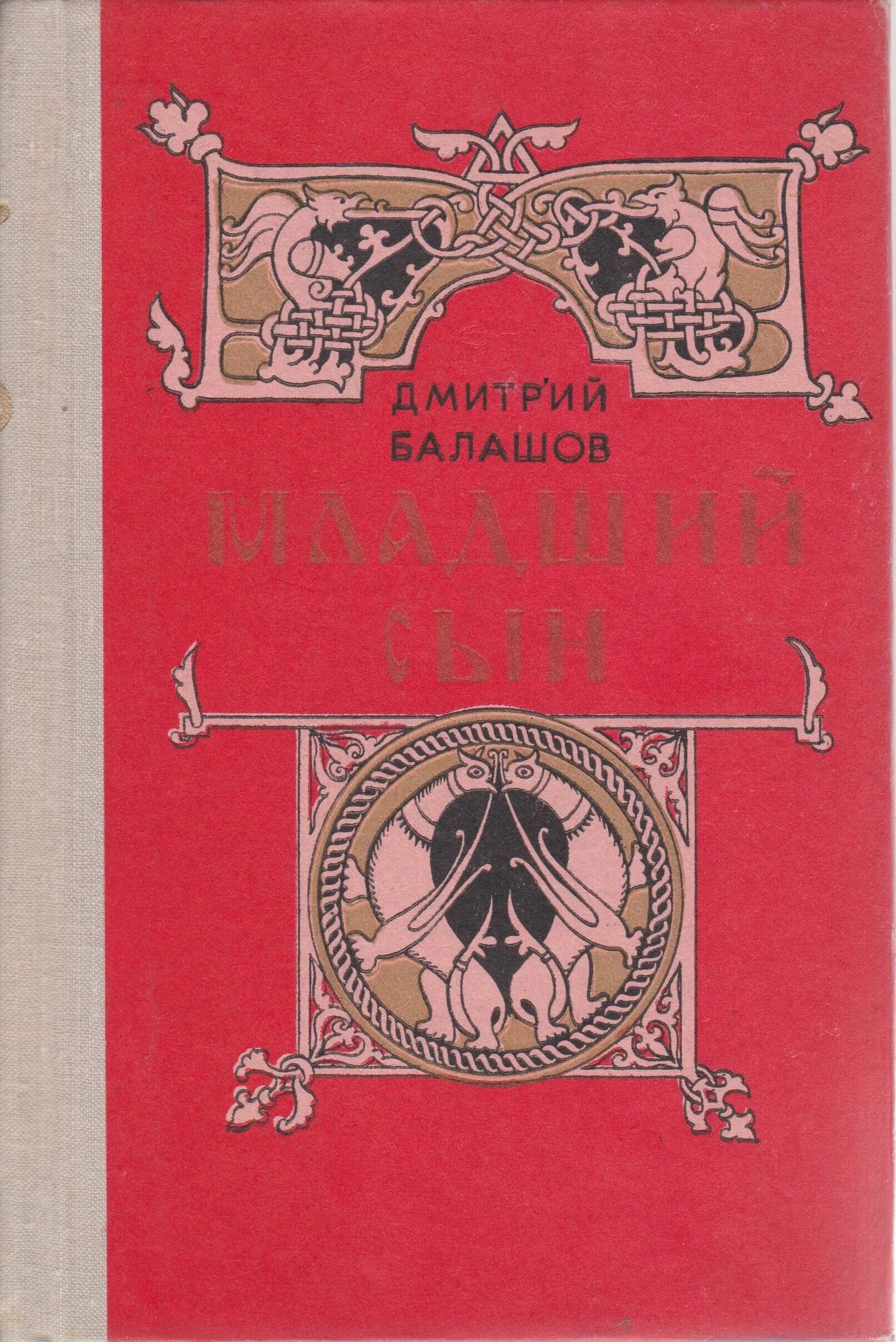 Читать книгу младший сын князя. Балашов д. Симеон гордый балашов. Балашов младший сын обложка. Балашов д.