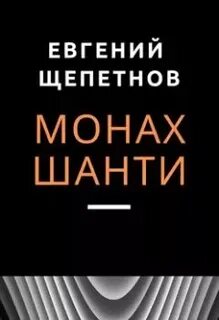 Слушать аудиокнигу монах щепетнов