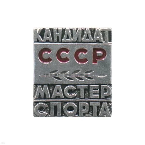 Значок КМС СССР. Кандидат в мастера спорта СССР. Знак кандидат в мастера спорта СССР. Мастер спорта СССР кандидаты в мастера спорта СССР.