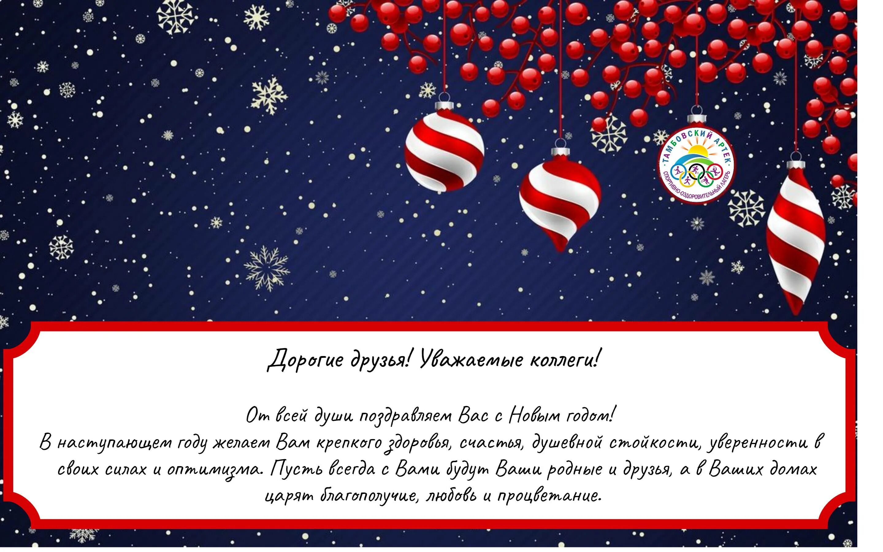 Новогодняя открытка. Лучшее поздравление с новым годом. Поздравление с новым годом 2023. Новогодняя открытка поздравляем 2023.