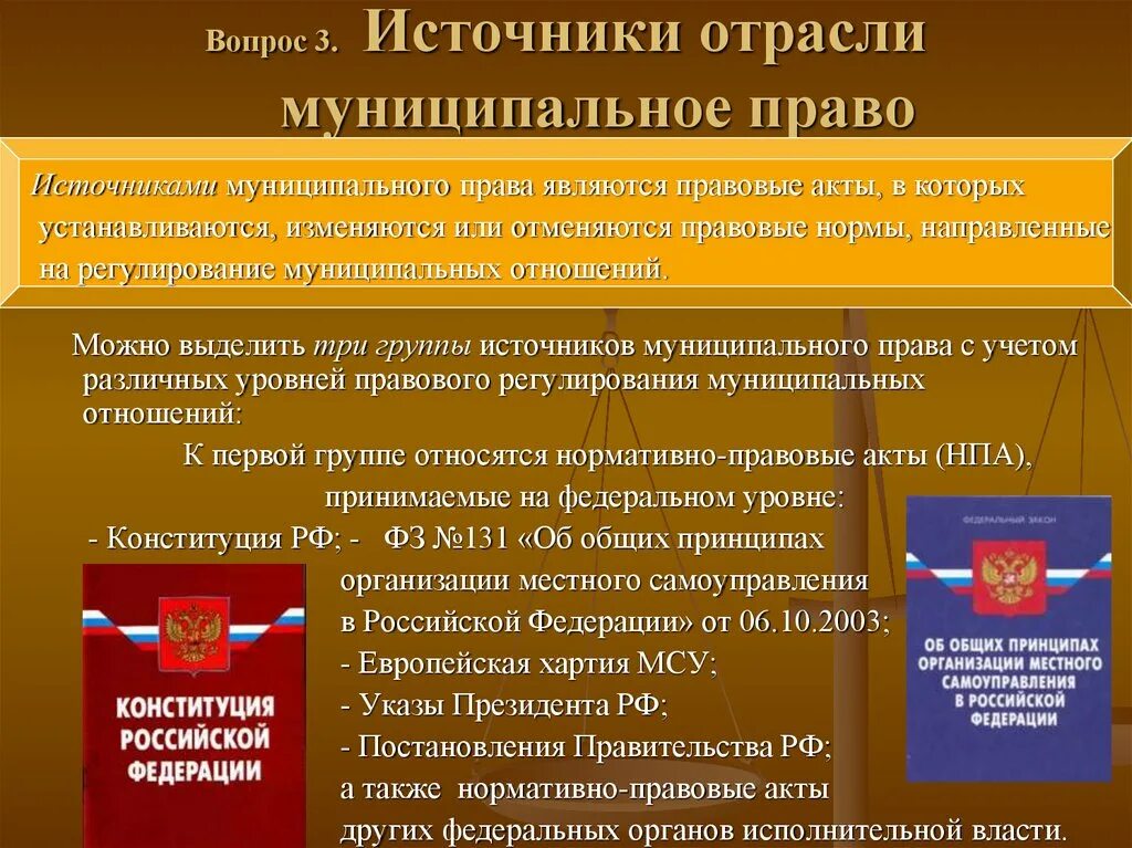 Вопросу а также нормативно правовые. Муниципальное право источники. Муниципальное право это отрасль.