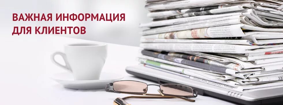 Информация для клиентов. Внимание важная информация для клиентов. Внимание важная информация для клиентов. Важная информация для заказчиков. Фото важная информация для клиентов.