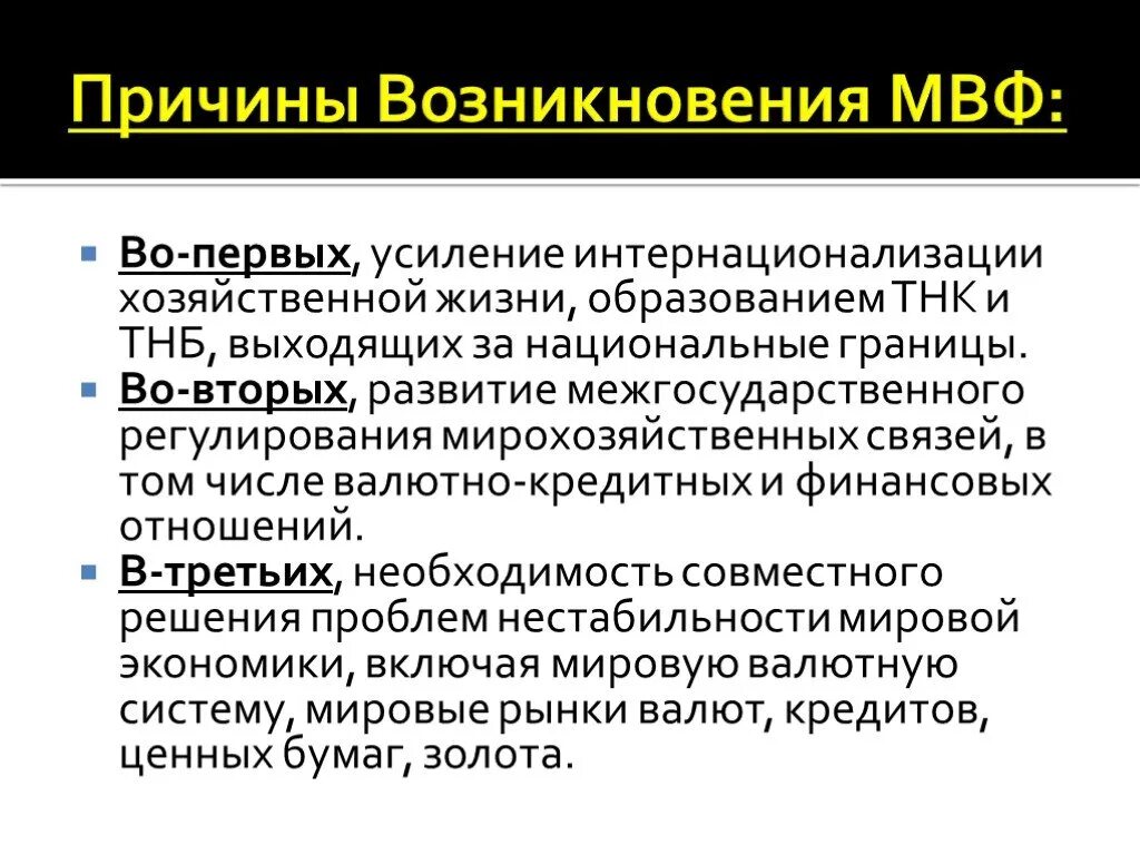 Международный валютный фонд. Причины возникновения МВФ. Международный валютный фонд (МВФ). Международный валютный фонд презентация.