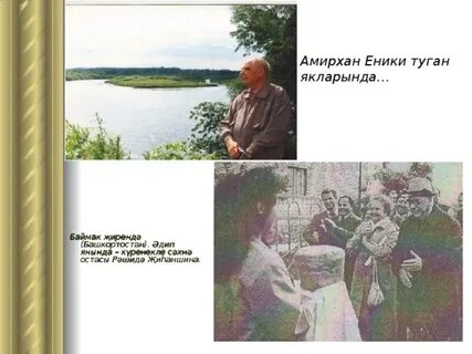 Кем җырлады әмирхан еники анализ