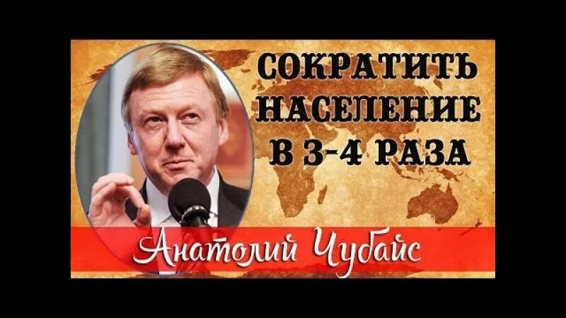 Чубайс о сокращении населения земли