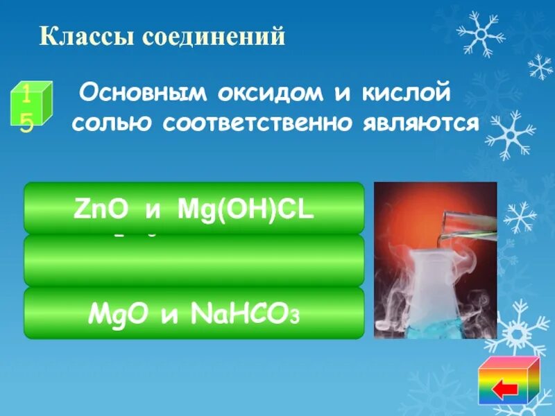 Nahco3 mg oh 2. Основным оксидом и солью соответственно являются. Nahco3 класс вещества. Основным оксидом и солью соответственно являются вещества. Основные оксиды и соли соответственно.