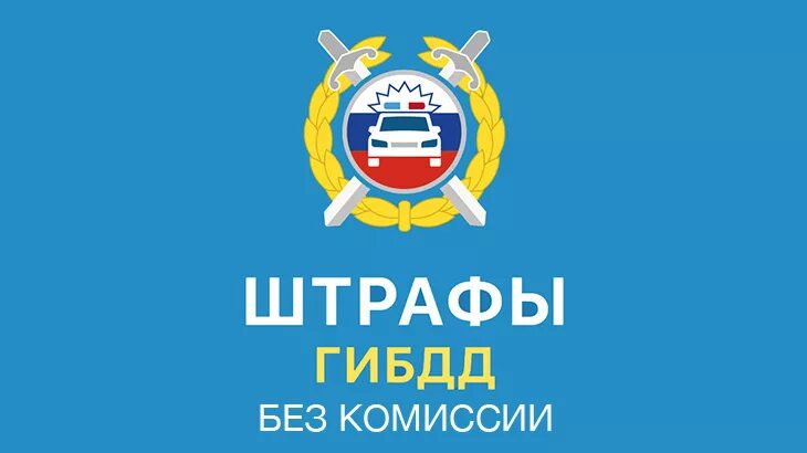Где оплатить штраф без комиссии. Оплата штрафов гибдд без комиссии. оплатить штраф гибдд без комиссии. оплата штрафов без комиссии реклама. как можно оплатить штраф без комиссии.