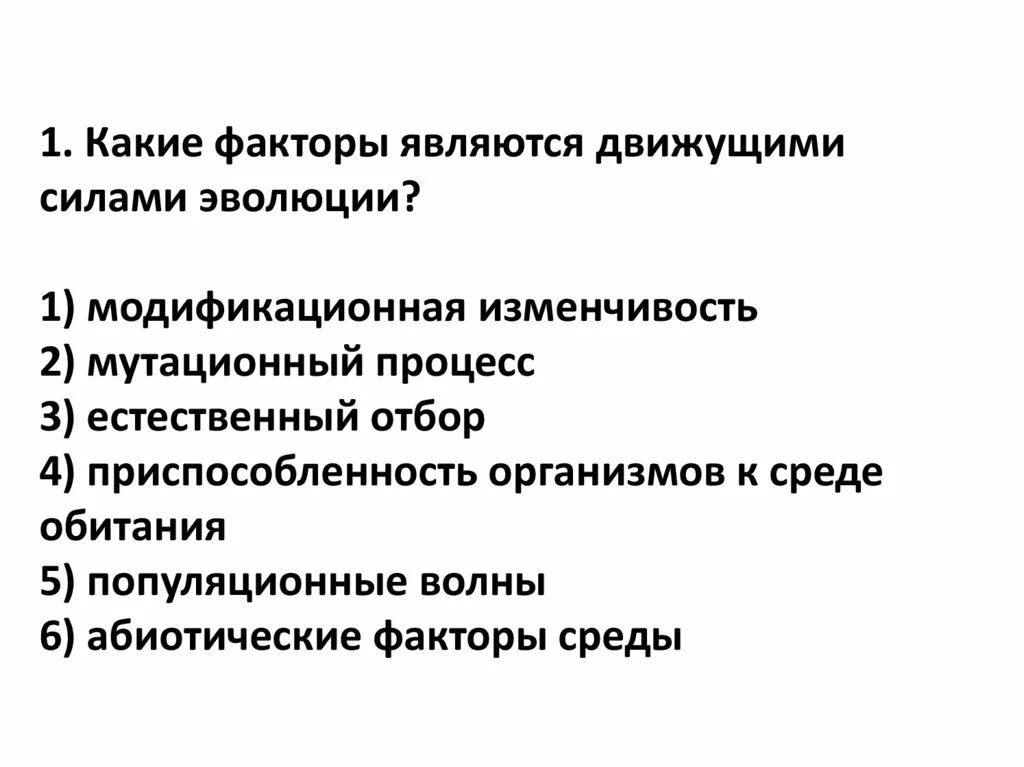 Тест по теме факторы эволюции. Естественный отбор. движущий отбор. использование принципа эволюции и отбора самых успешных решений. эволюционный отбор патогенами.