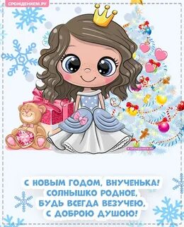 С новым годом племяннице своими словами