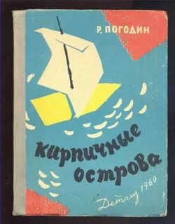 Кирпичные острова название глав