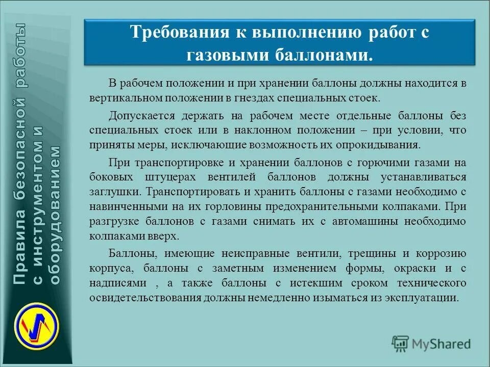 Содержание в надлежащем состоянии. При выполнении газопламенных работ запрещается. Порядок технического освидетельствования баллонов. Срок технического освидетельствования газовых баллонов. Техническое состояние оборудования.