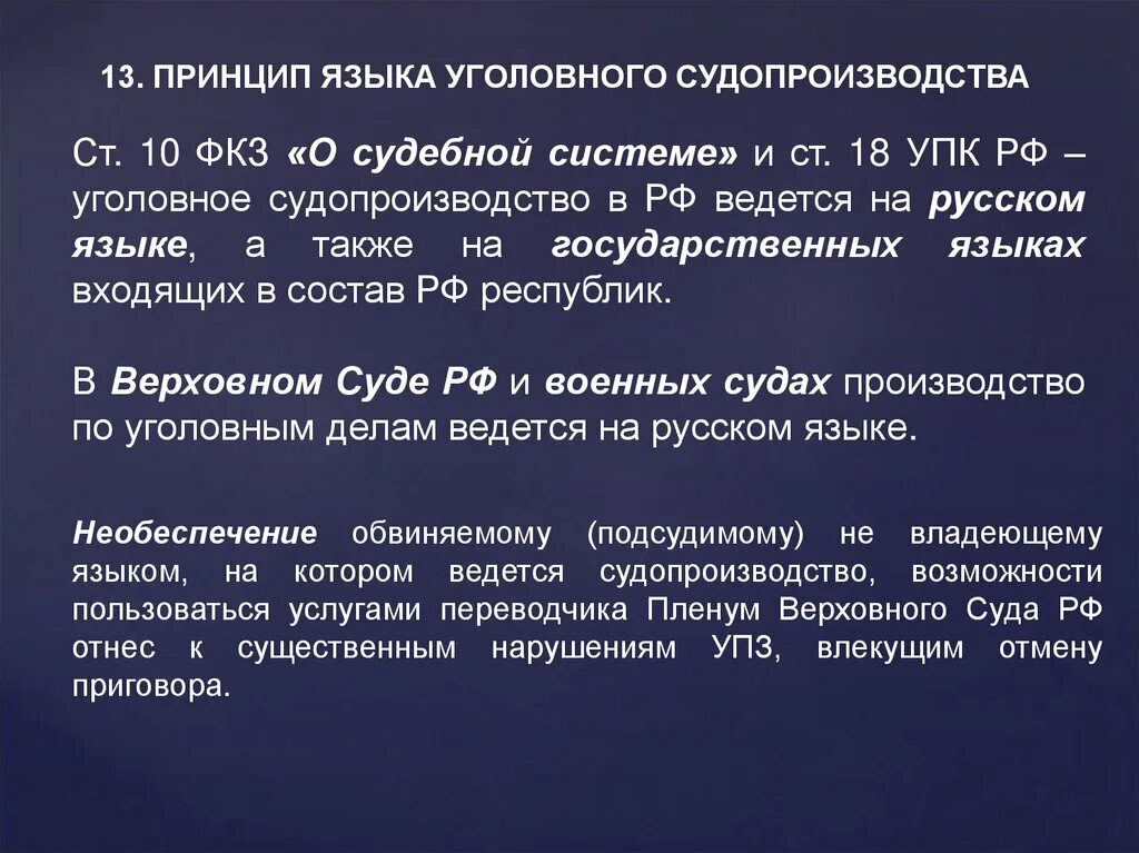 18 упк рф. Принцип 5) принцип уголовного процесса. Принцип национального языка судопроизводства кратко. Принцип языка уголовного судопроизводства. Принцип языка уголовного судопроизводства в уголовном процессе.