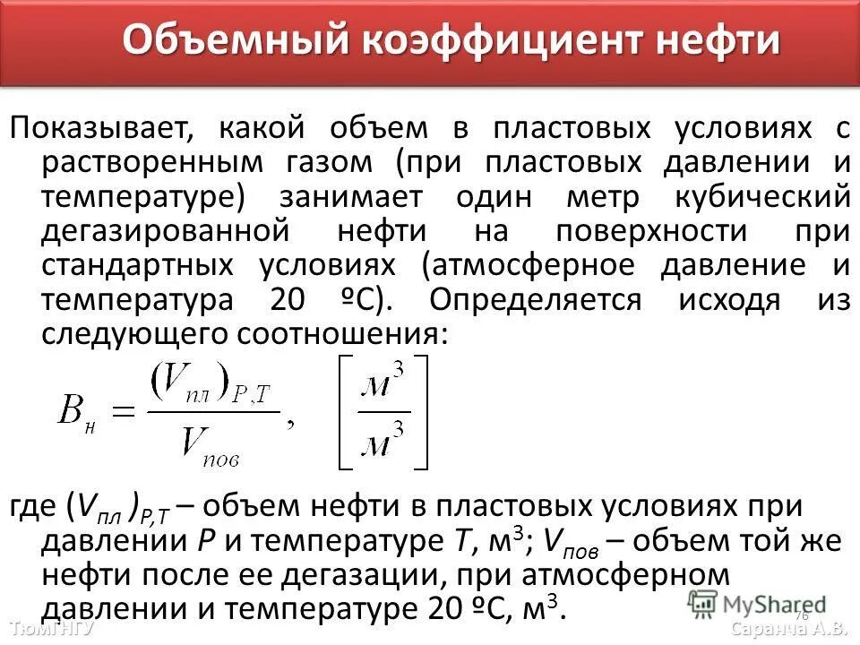 зависимость объемного коэффициента от давления. коэффициент объемного сжатия нефти. объемный коэффициент нефти формула. объемный коэффициент пластовой нефти. коэффициенты нефть.