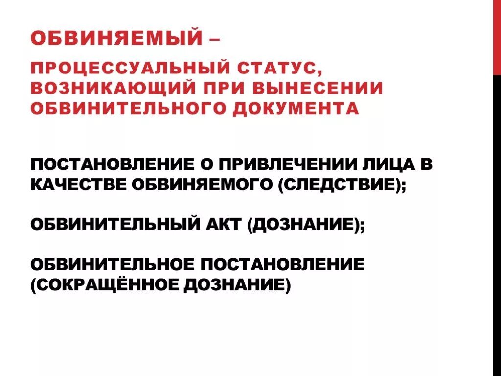 Обвиняющий информация. Процессуальное положение обвиняемого. Статусы в уголовном процессе. Процессуальный статус обвиняемого. Процессуальные статусы в уголовном процессе.