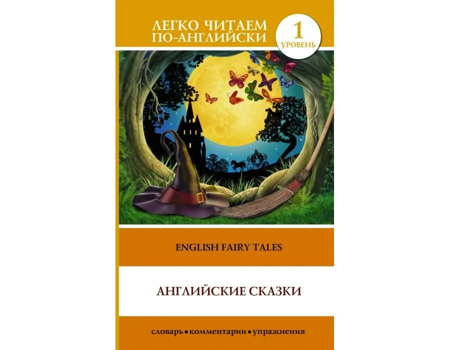 Популярные английские сказки. Английские сказки. Elementary. Английские сказки для девочек / English Fairy Tales for girls книга. Сборник сказок на английском уровень 1. Рыбак сказка на английском