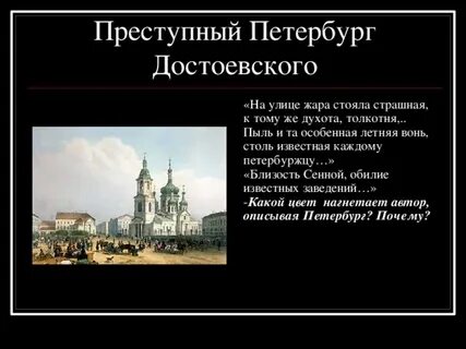 Какого цвета петербург достоевского