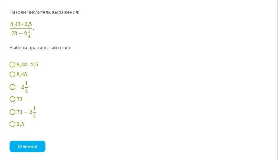 8 44 7. Назови числитель выражения. Назови числитель выражения 8.44. 8 2 2 2 Правильный ответ. 6 2 1 2 Правильный ответ.