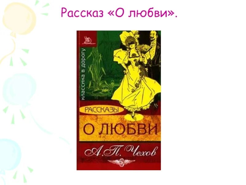 Чехов о любви обложка книги. Обложки классических книг. Книги классиков. Любовь рассказ классики. Любовь в классике обои.
