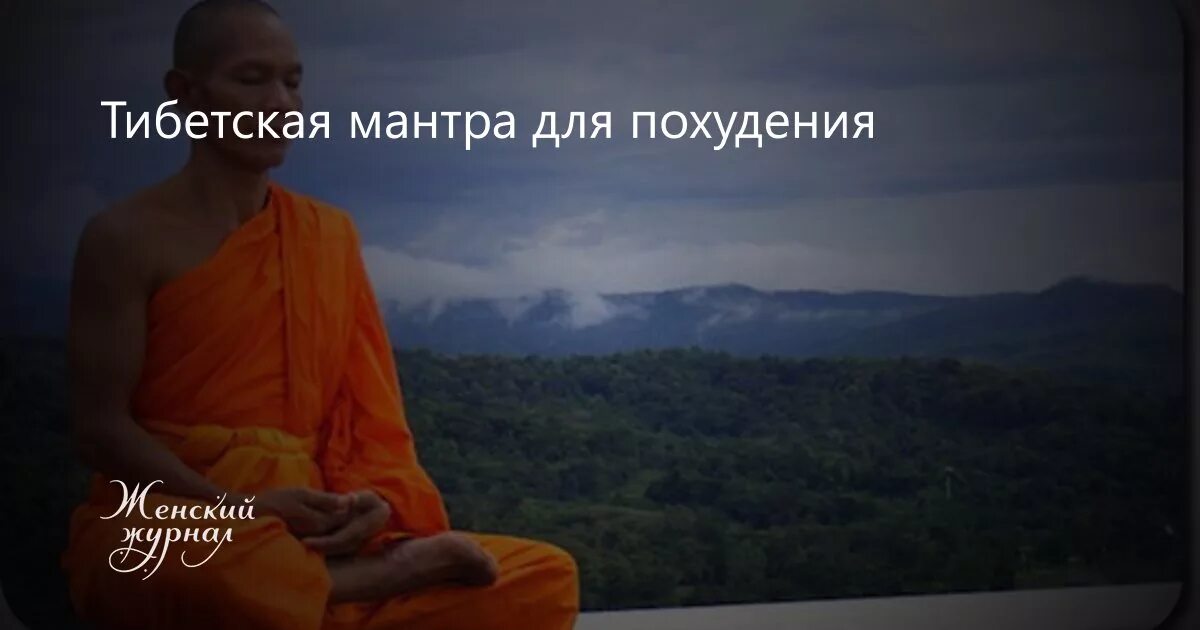 Мантра для снижения веса. Мантры для похудения и омоложения. Мантра для похудения текст. Тибетская мантра для похудения. Мантра для похудения очень.