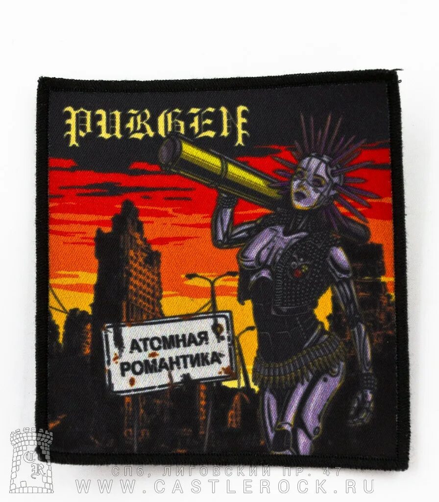 Ядерная романтика. Атомная романтика. Ядерная романтика. Ядерная романтика. Картинка атомная романтика.