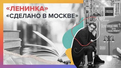 Сделано в москве отзывы