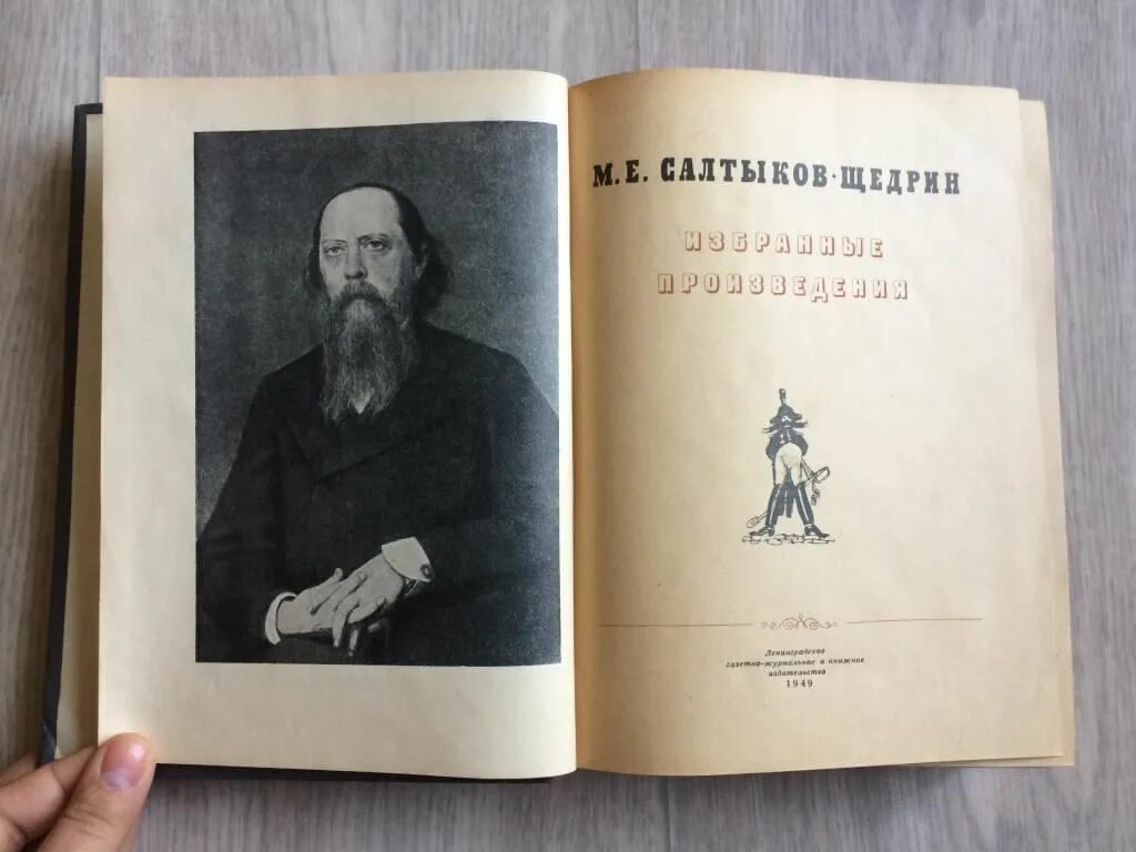 1 произведение щедрина. Русские Писатели Салтыков Щедрин. М Е Салтыков Щедрин книга сатиры.