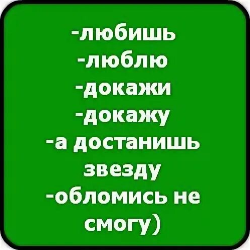Любишь люблю докажи