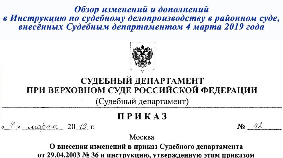 Приказ судебного департамента. Приказ судебного департамента при Верховном суде РФ. Инструкция по судебному делопроизводству. Делопроизводство о судебном приказе. Постановление 22 2023