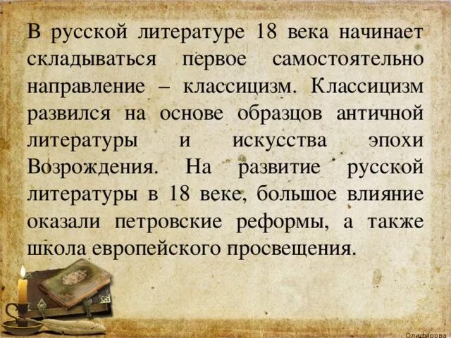 Литература 18 века. Русская литература XVIII века. Литература в 18 веке. XVIII веке». Литература.