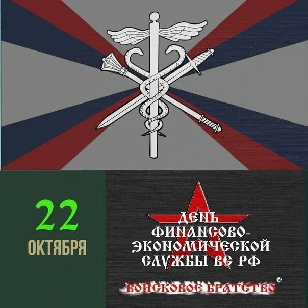 Финансово-экономическая служба Вооруженных сил РФ. День финансово-экономической службы вс РФ. 22 Октября день финансово-экономической службы. Финансовая служба в армии. День экономической службы