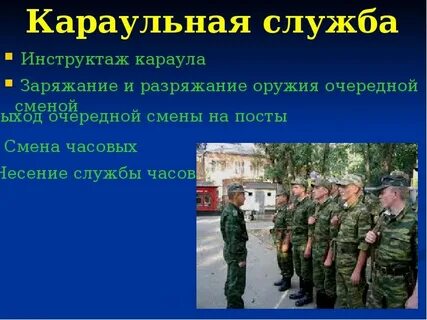 Во время несения службы с оружием