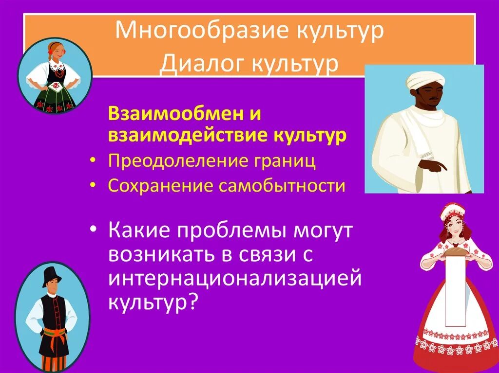 Проиллюстрируйте примерами диалог культур в современном обществе. Многообразие и диалог культур. многообразие культур, диалог культур. диалог культур презентация. культурное разнообразие и диалог культур.