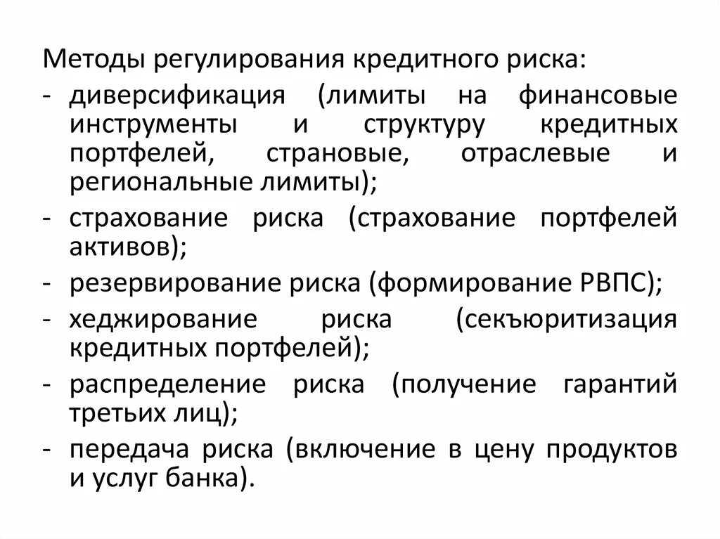 Опасности банковских кредитов. Методы регулирования кредитного риска. Методика оценки кредитных рисков. Метод регулирования кредитных рисков. Методы регулирования банковских рисков.