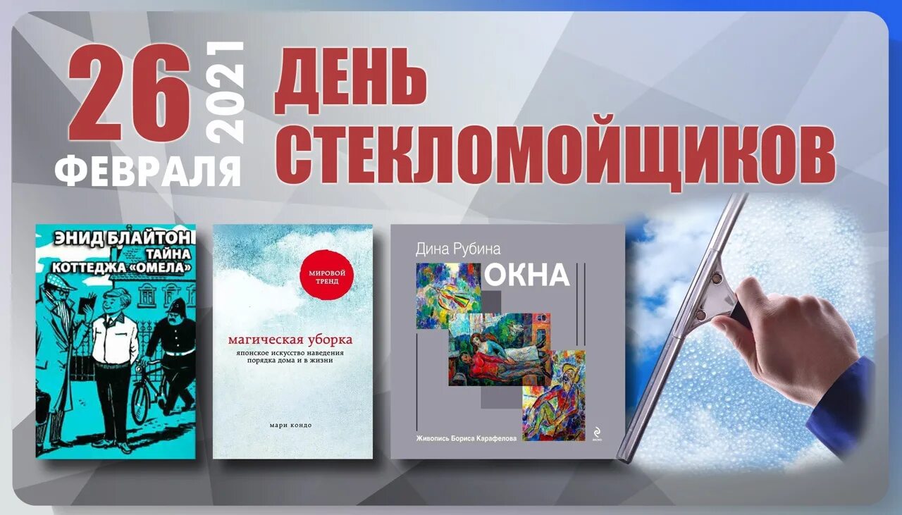 День стекломойщиков. День стекломойщиков 26. День стекломойщика 26 февраля. Открытки на день стекломойщиков. День стекломойщиков 26 февраля картинки.