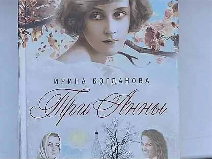 Три Анны книга. Богданова 3 Анны.