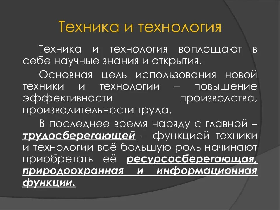 Функции технологии производства. Функции техники и технологии. Научно-техническая революция презентация. Функции техники. Научно-техническая революция план.