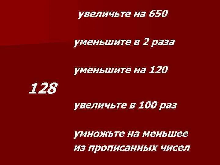 Уменьши число 100 в 100 раз. Уменьшить в 100 раз. увеличь в 100 раз. уменьши 7000 в 100 раз. уменьши 650 в 100 раз.