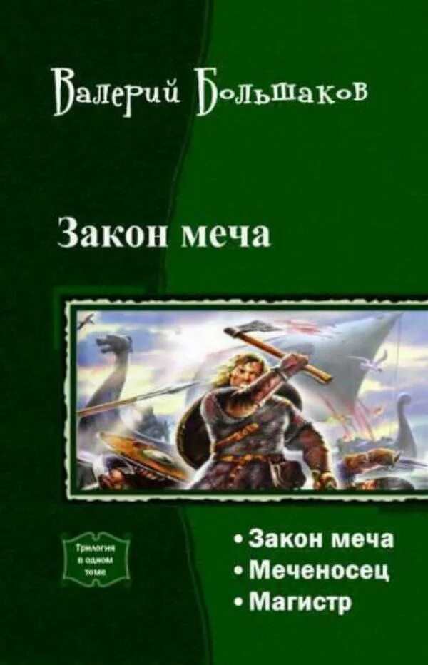 Книги про попаданцев в средневековье. Попаданец в мир меча. Закон меча Большаков. Книга Большаков закон меча.